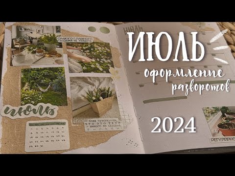 Видео: ИЮЛЬ 2024 | Оформление ежедневника - bullet journal