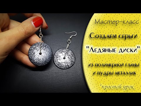 Видео: 🔘Лепим круглые серьги на цепочке из полимерной глины🔘round earrings on a chain made of polymer clay