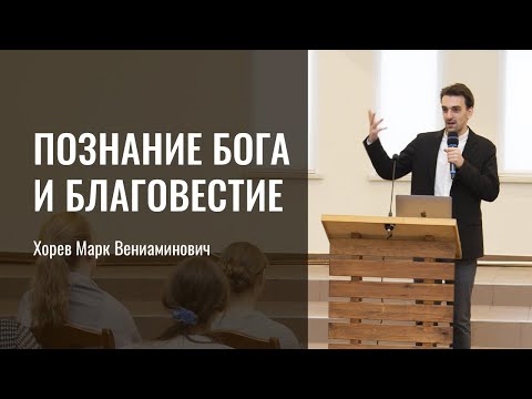 Видео: Познание Бога и благовестие | Хорев Марк Вениаминович | г. Санкт-Петербург