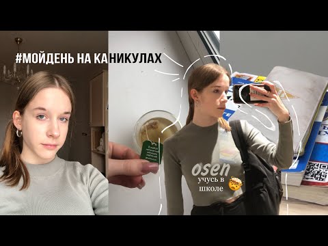 Видео: мой день на осенних каникулах // школа, подготовка к огэ, мотивация к учебе, готовлю кофе ☕️