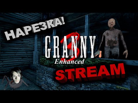 Видео: Нарезка со СТРИМа! Прохожу Granny 3 Enchanced.