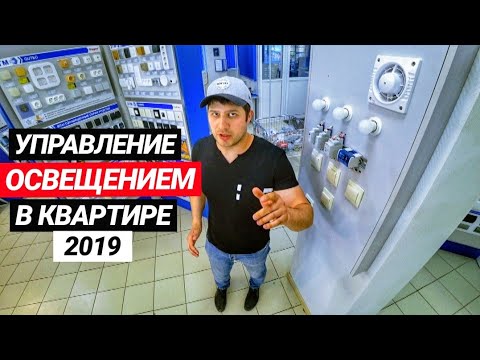 Видео: Как управлять освещением на импульсных реле в квартире