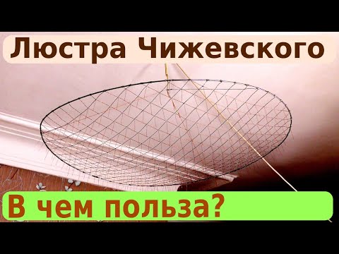 Видео: История создания, принцип работы и применение Люстры Чижевского.