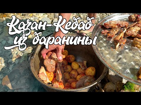 Видео: КАЗАН-КЕБАБ на природе. Баранина с картошкой в казане на костре