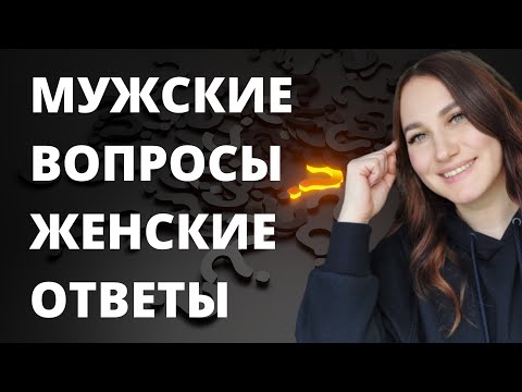Видео: Мужские вопросы, женские ответы.