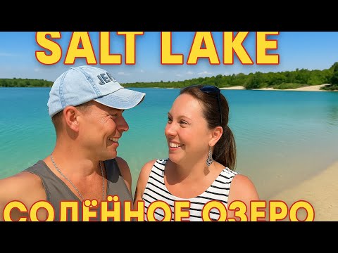 Видео: СОЛЕНОЕ ОЗЕРО РОСТОВСКАЯ ОБЛАСТЬ/ SALT LAKE