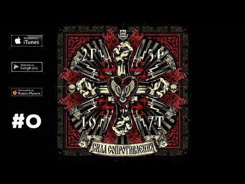 Видео: 2Г5Р1О7Т - 02. Дым ("Сила сопротивления", 2010)