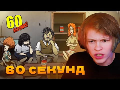 Видео: ДИПИНС ИГРАЕТ В 60 SECONDS!