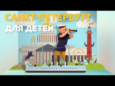 Видео: Куда сходить с ребенком в Санкт-Петербурге - Мир глазами ребенка - выпуск 3