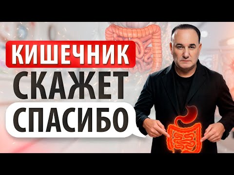 Видео: ЗДОРОВЫЙ КИШЕЧНИК за 8 шагов! Проверенные способы улучшить здоровье и продлить жизнь!