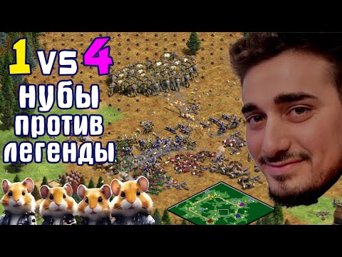 Видео: 😦 Гера против четверых немцев-работяг в Чёрном лесу [Age of Empires 2]