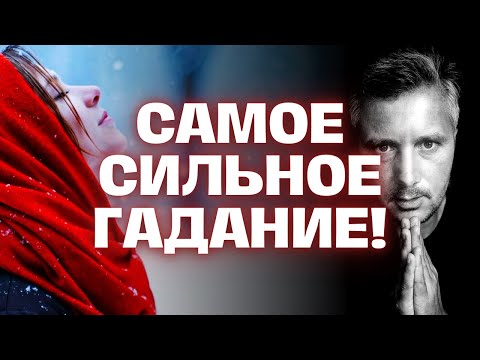 Видео: Самое сильное Гадание Таро на Судьбу до конца этой Зимы. Это действительно Важно для Тебя! Gadanie