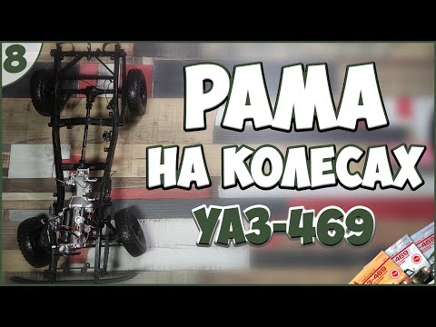 Видео: #8 | Собираем УАЗ-469 1:8 | DEAGOSTINI | ЖУРНАЛЫ №25.№26.№27.№28 🚙🚙🚙