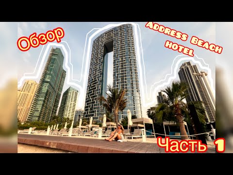 Видео: Обзор отеля Address beach resort Dubai 2025 Июль! Ресторан на JBR.Прогулка по Dubai Marina.Часть1