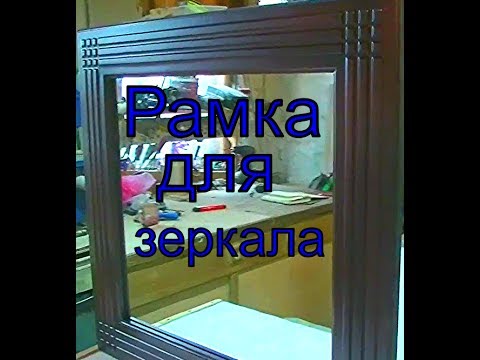Видео: Рамка для зеркала