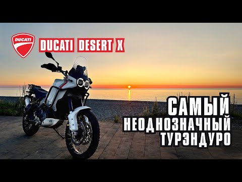 Видео: Самый неоднозначный ТурЭндуро.  Ducati Desert X