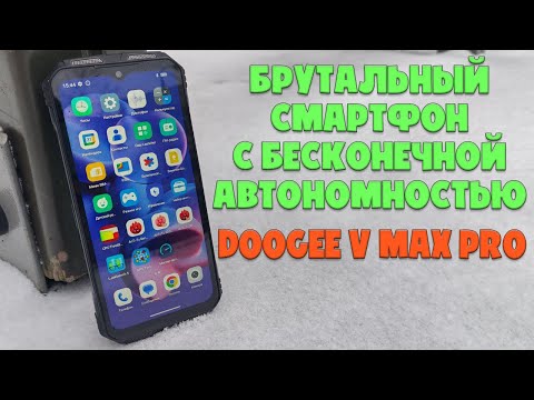 Видео: Брутальный смартфон с бесконечной автономностью | Doogee V Max Pro обзор