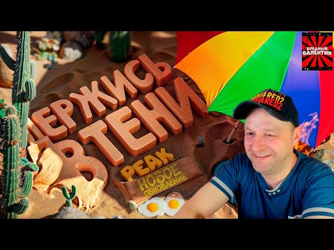 Видео: Держись в тени, иначе сгоришь!🔥 | Обновление в PEAK ▶ Marmok |РЕАКЦИЯ|