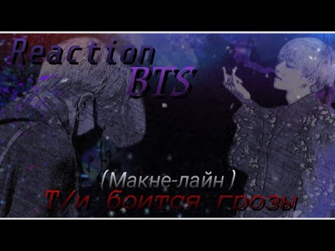 Видео: Реакция BTS|| Когда Т/и боится грозы|| Макне-лайн