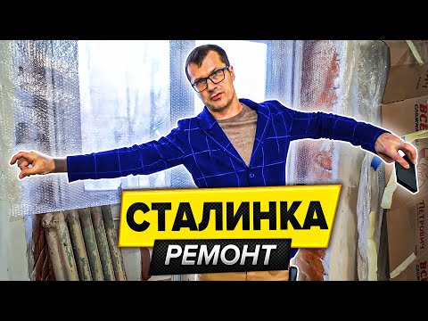 Видео: ПОЛЕЗНЫЕ советы по ремонту | Ремонт в Сталинке | Ремонт квартиры в Москве