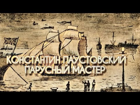 Видео: Константин Паустовский "Парусный мастер" читает Борис Андреев