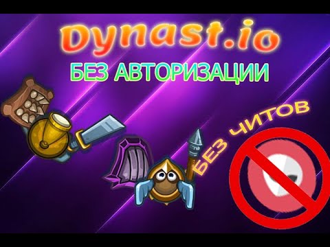 Видео: ИГРАЮ В DYNAST.IO БЕЗ АВТОРИЗАЦИИ, ДЮПА И ЧИТОВ