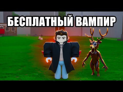 Видео: 🔥 КАК ПОЛУЧИТЬ ВАМПИРА БЕСПЛАТНО в ВЫЖИВАНИИ 99 НОЧЕЙ В ЛЕСУ / 99 HIGHTS IN THE FOREST