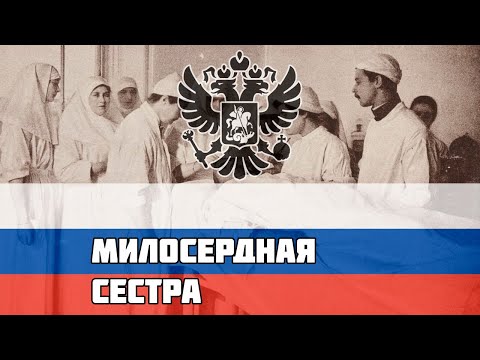 Видео: Русская песня про Первую Мировую - Милосердная сестра