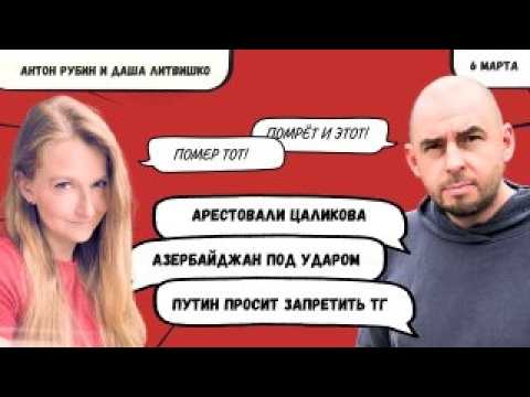 Видео: РЗВРТ | Арестовали Цаликова. Азербайджан под ударом. Путин просит запретить ТГ | 06.03.2026