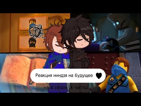 Видео: ~🌿||Реакция ниндзя на будущее||12/?||🌿~