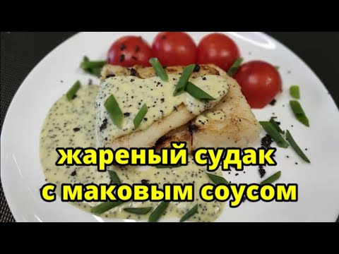 Видео: Жареный судак с маковым соусом на праздничный стол! Красота!
