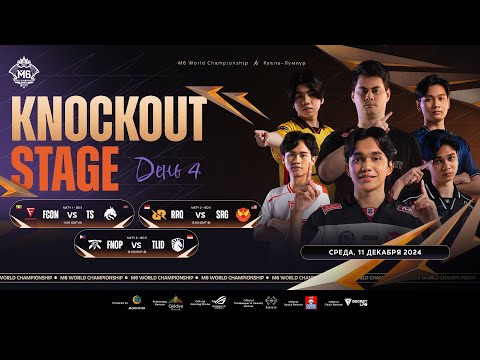 Видео: 🔴 LIVE | MLBB M6 World Championship | Плей-офф день 4
