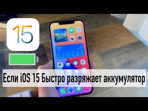 Видео: Если iOS15 Быстро разряжает ваш аккумулятор