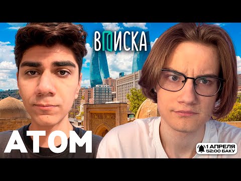 Видео: ВПИСКА с At0m — Про Бустера, Накрутку, Тюза, Мирвану, At0mFPS, и лучший At0mStore