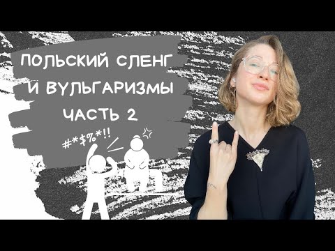 Видео: Сленг и вульгаризмы. Часть 2