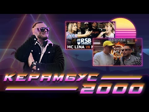 Видео: Керамбус 2000. Бэкстейдж Кубка МЦ + МС Анюта x МС Лина.