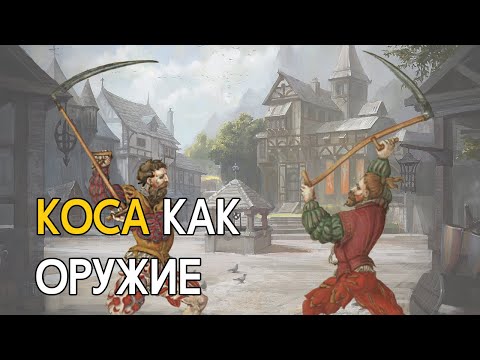 Видео: Коса как оружие [Реальность против фэнтези]