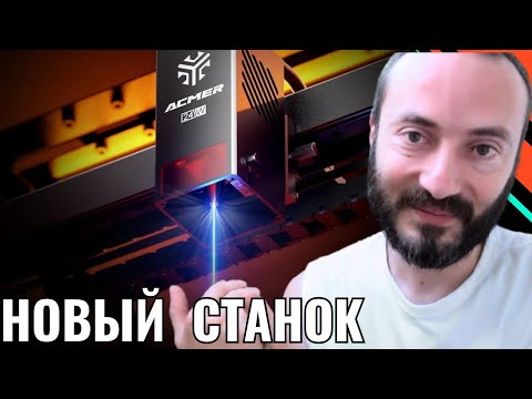 Видео: Целый БИЗНЕС в коробочке!!! Лазер ACMER P3 48 W