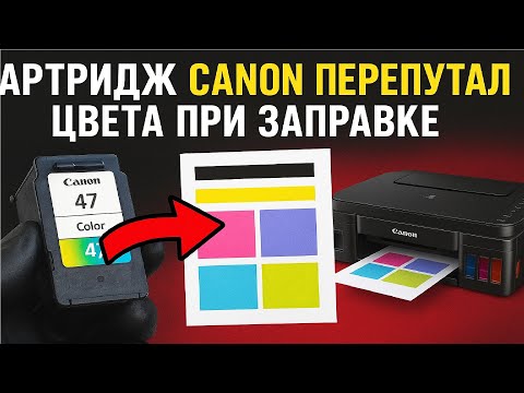 Видео: Картридж Canon перепутали цвета при заправке