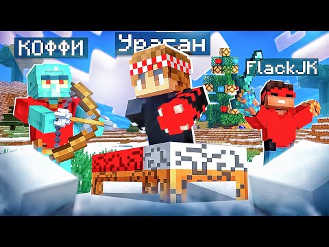Видео: ЛЕГЕНДАРНОЕ ТРИО ВЕРНУЛОСЬ В НОВОГОДНИЙ BEDWARS В  МАЙНКРАФТЕ!