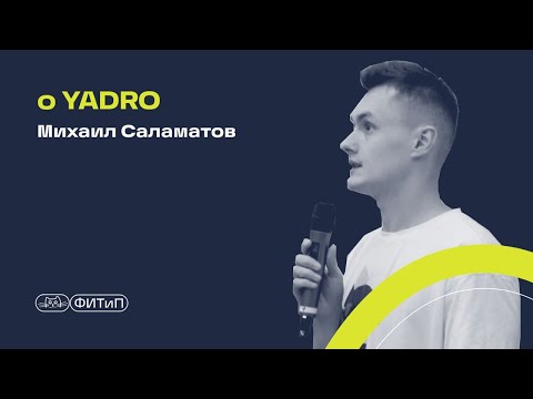 Видео: о YADRO, Михаил Саламатов
