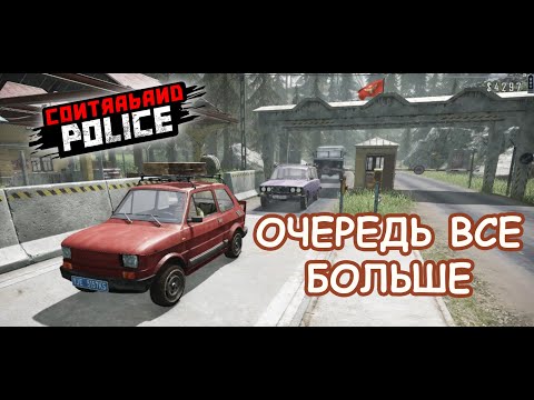Видео: РАБОТЫ МЕНЬШЕ НЕ СТАНОВИТСЯ/Contraband Police Game/Play