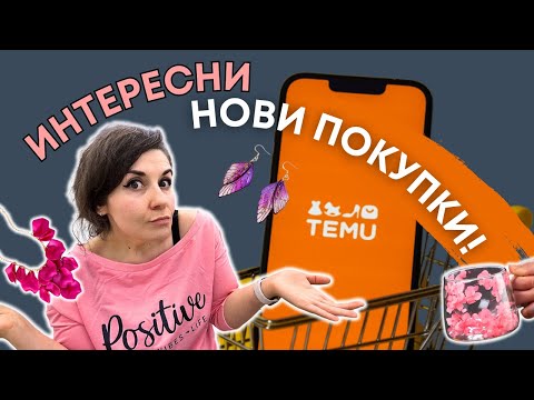 Видео: Нови придобивки от Temu, какво поръчах и какво пристигна?