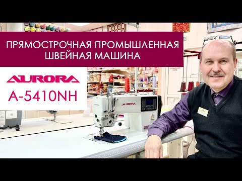 Видео: Обзор прямострочной промышленной швейной машины Aurora A-5410NH