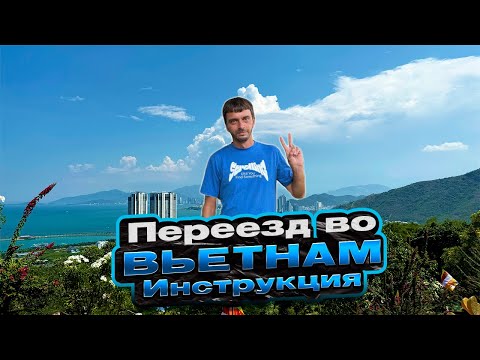 Видео: Как переехать во Вьетнам? Квартиры, районы и банки в Нячанге