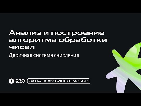 Видео: Задача 5 - Анализ и построение алгоритма обработки числа - Двоичная система счисления
