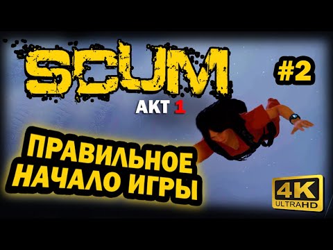 Видео: SCUM ➤ 4К. АКТ 1. Глава 2: КАК ИГРАТЬ ПОСЛЕ СМЕРТИ | СКАМ 2025 | ЧТО ДЕЛАТЬ В НАЧАЛЕ ИГРЫ НОВИЧКУ