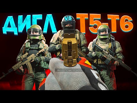 Видео: ДИГЛ VS T5-T6 ЧВК / ФЕРМА  Arena Breakout: Infinite