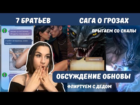 Видео: САГА О ГРОЗАХ // 7 БРАТЬЕВ // обсуждение февральского обновления клуба романтики
