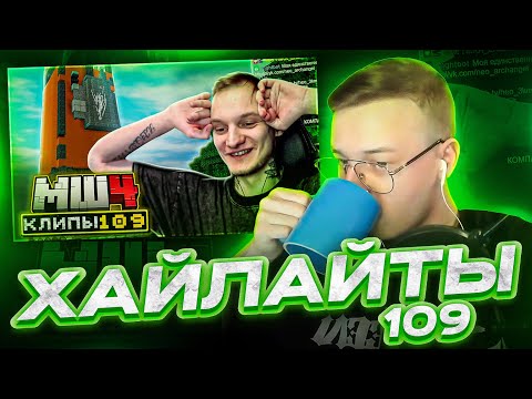 Видео: АЛФЁДОВ СМОТРИТ ХАЙЛАЙТЫ | ЧАСТЬ 109 | МАЙНШИЛД 4